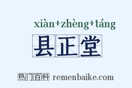 县正堂是什么意思的图片